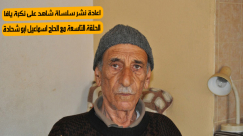 تخليداً لذكراه - اعادة نشر لقائنا مع الحاج اسماعيل أبو شحادة ضمن سلسلة "شاهد على نكبة يافا"